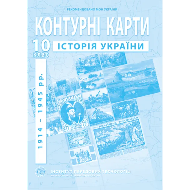 Контурні карти з історії України (1914-1945 рр.). 10 клас О. Барладін