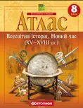 Атлас Всесвітня історія (15-18 ст.) НУШ Картографія