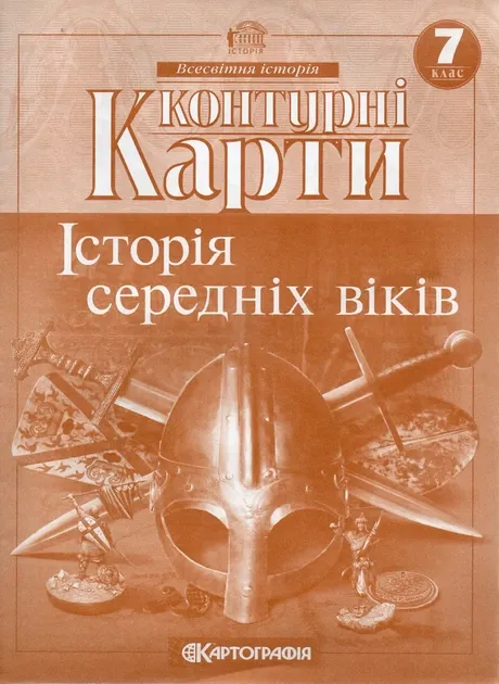 Контурні карти. Історія середніх віків. 7 клас