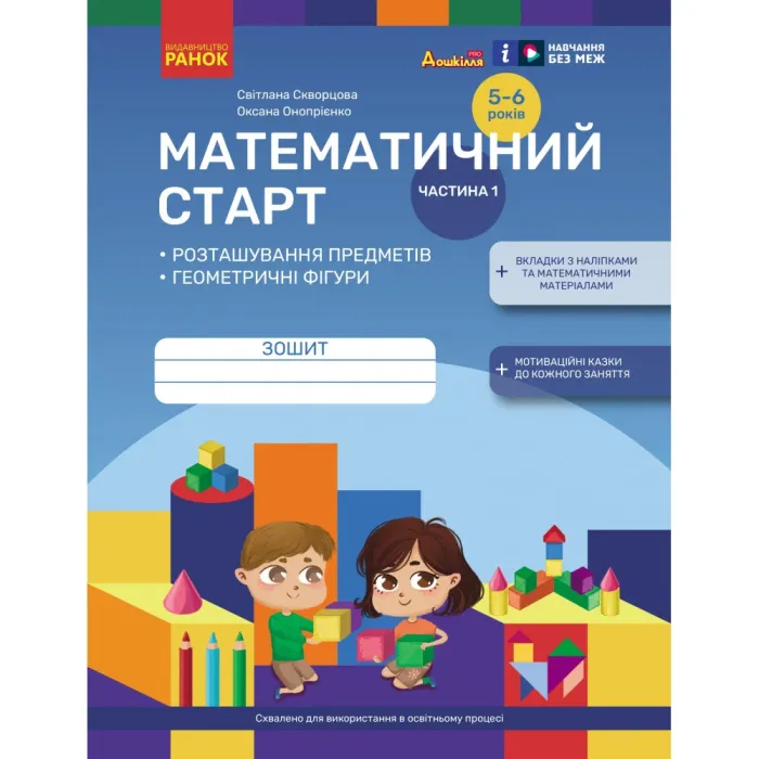 Дошкілля PRO: Математичний старт. Зошит для дітей 5-6 років Ч.1 (у 4-х ч.) Розташування предметів. Геометричні фігури (Укр), арт. Т817218У
