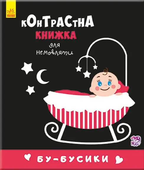 Контрастна книжка для немовляти. Бубусики