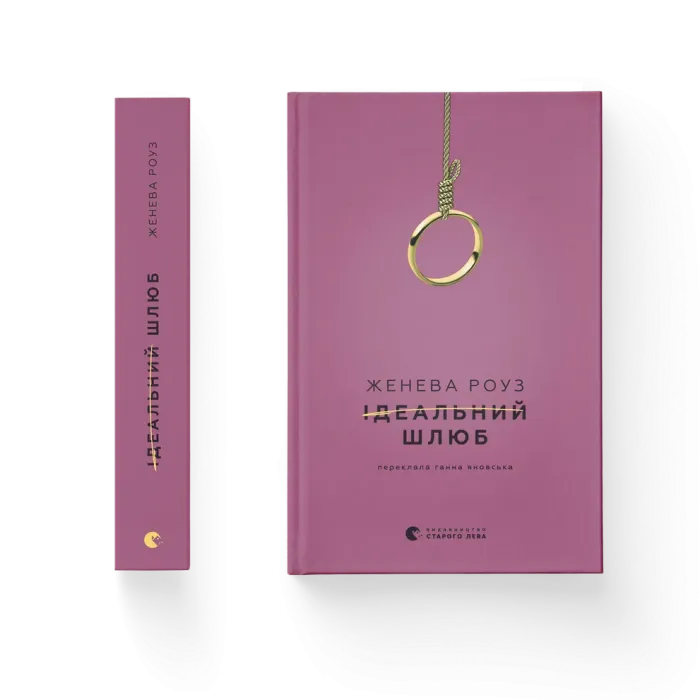 Ідеальний шлюб Женева Роуз