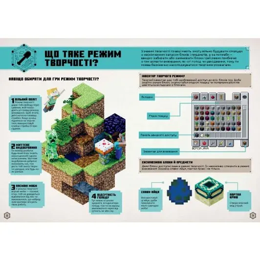 MINECRAFT. Посібник з творчого режиму