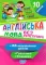Без репетитора. Англійська мова. Неправильні дієслова