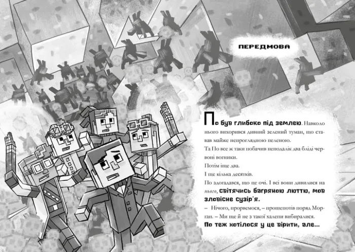 MINECRAFT. Сага Стоунсворду. Моби рулять! (paperback)