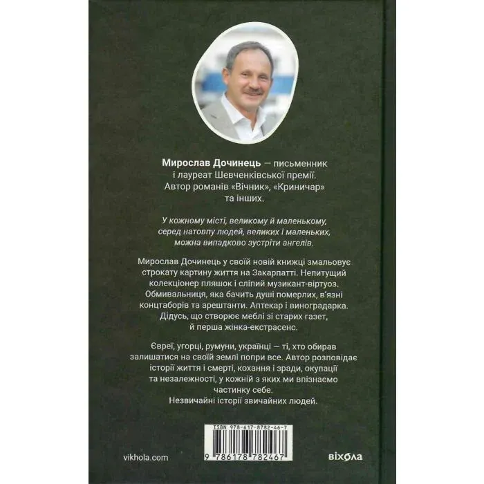 Ангели й люди. Незвичайні історії про звичайних людей, Мирослав Дочинець