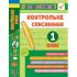 Я відмінник! — Контрольне списування. 1 клас