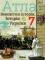 Атлас. Всесвітня історія. Історія України. 7 клас. Інтегрований курс. НУШ Ігор Щупак