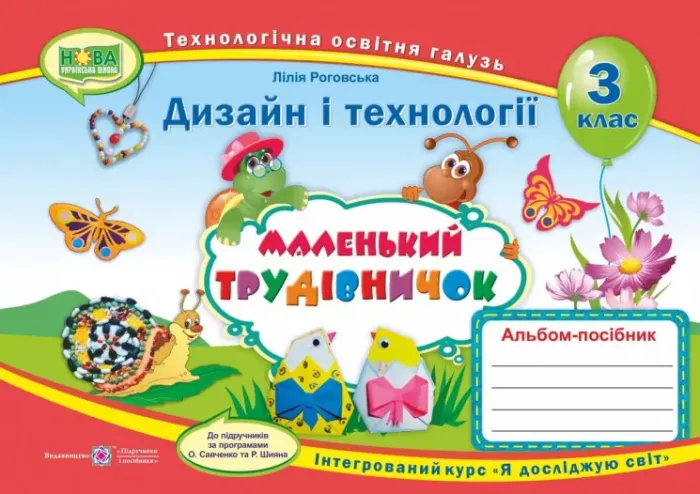 Маленький трудівничок : альбом-посібник з дизайну і технологій. 3 клас НУШ Лілія Роговська