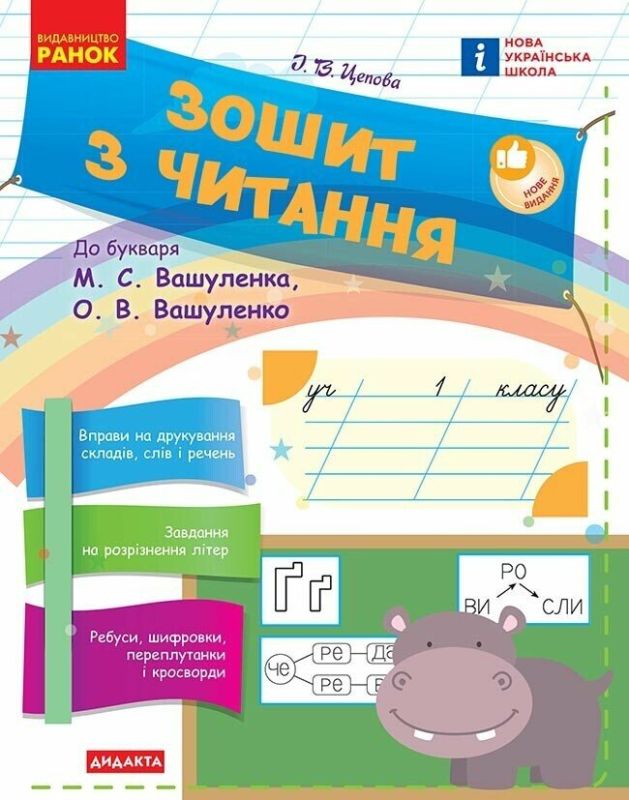 НУШ Читання 1 клас. Зошит. До букваря Вашуленка М.С., Вашуленко О.В. – Цепова І.В