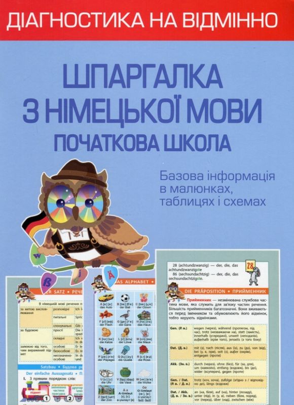 Діагностика на відмінно. Шпаргалка з німецької мови. Початкова школа
