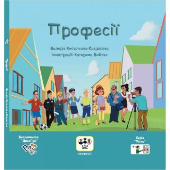 Професії, книга з піктограмами для розвитку мови у дітей з аутизмом та мовленнєвими порушеннями, соціальна історія