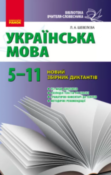 Збірник диктантів з української мови 5-11 клас НОВИЙ 11-річна шк.