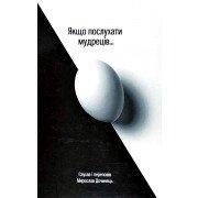 Якщо послухати мудреців Дочинець М.