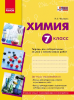 Хімія Зошит 7 клас для лабораторних дослідів і практичних робіт (Рос)