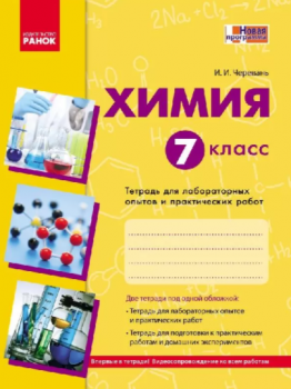 Хімія Зошит 7 клас для лабораторних дослідів і практичних робіт (Рос)