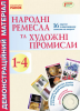 Демонстраційний матеріал. Народні ремесла та художні промисли 1-4 клас + ДИСК