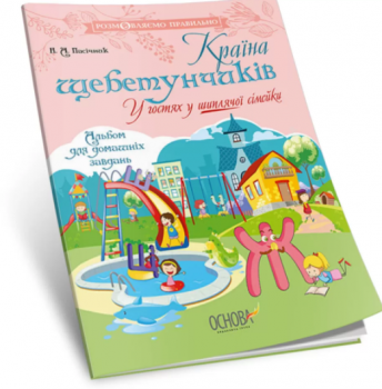 Розмовляємо правильно Країна щебетунчиків У гостях у шиплячої сімейки.