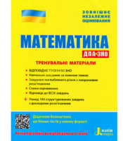 ЗНО + ДПА Математика Тренувальні матеріали. Літера