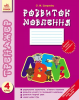 Тренажер. Розвиток мовлення. 4 клас