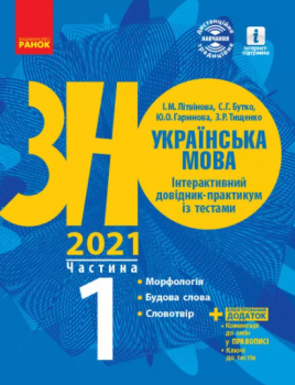 ЗНО 2021: Українська мова Інтерактивний довідник-практикум із тестами Частина 1