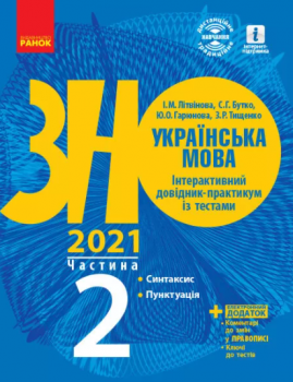 ЗНО 2021: Українська мова Інтерактивний довідник-практикум із тестами Частина 2
