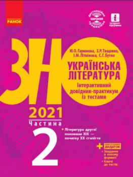 ЗНО 2021: Українська література Інтерактивний довідник-практикум із тестами Частина 2 