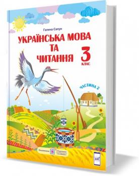 НУШ 3 клас. Українська мова та читання. Підручник за програмою Р. Шияна. У 2 частинах. Частина 2. Сапун Г.