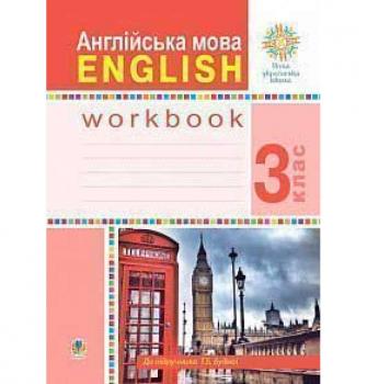 Англійська мова. 3 клас. Робочий зошит (до підручника Будної Т.) НУШ