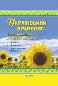 Давидова О. Український правопис. Ілюстрований довідник школяра