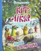 Валько Кіт-лікар. Подорож на Острів скарбів. Кн.2