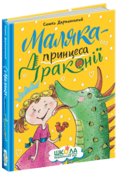 Маляка - принцеса Драконії. Сашко Дерманський