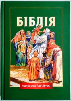 Біблія в переказі для дітей. Старий і Новий завіт