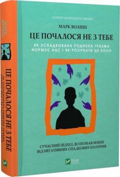 Це почалося не з тебе. Як успадкована родинна травма формує нас і як розірвати це коло