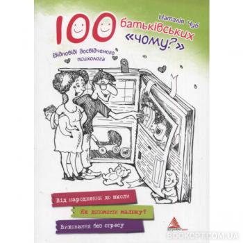 100 батьківських чому?