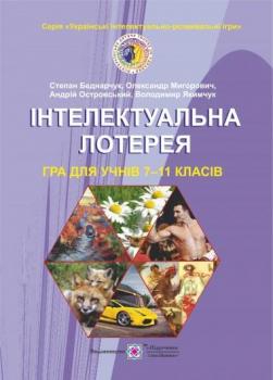 Інтелектуальна лотерея. Гра для учнів 7–11 класів