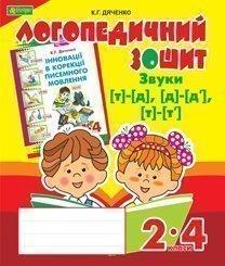 Звуки [т]-[д], [д]-[д'], [т]-[т'] : логопедичний зошит для учнів 2-4 кл. Дяченко К.