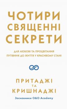 Чотири священні секрети. Для любові та процвітання. Путівник до життя у красивому стані