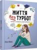 Життя без турбот. Посібник із виживання у підлітковому віці
