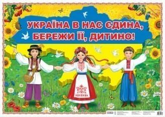 Плакат. Україна в нас єдина - бережи її, дитино!