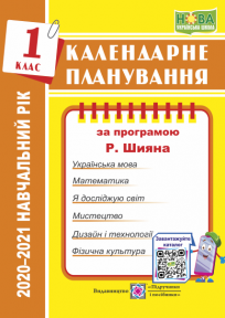 Календарне планування (за програмою Р. Шияна). 1 клас 2020-2021 н.р.