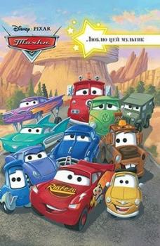 Тачки. Люблю цей мультик