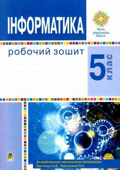 5 клас. НУШ. Інформатика. Робочий зошит (Тріщук І.В.) 