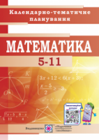 Математика 5-11 класи. Календарно-тематичне планування на 2020-2021 н.р.