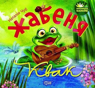 Жабеня Квак