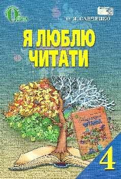 савченко. Я люблю читати 4 клас. Навчальний посібник з літературного читання. Нова програма