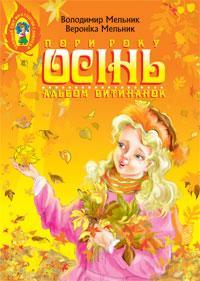 Альбом витинанок.Пори року.Осінь.Посібник для учнів молодших і середніх класів