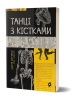 Танці з кістками Андрій Сем’янків