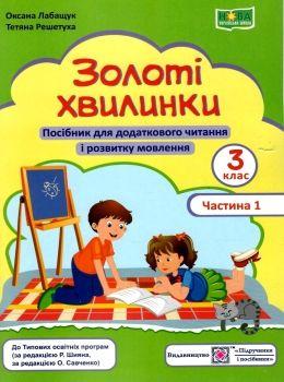 НУШ 3 клас. Золоті хвилинки. Посібник для додаткового читання і розвитку мовлення учнів. Частина 1. Лабащук О.