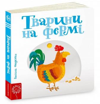 Тварини на фермі. Сторінки-цікавинки Федієнко В.В.